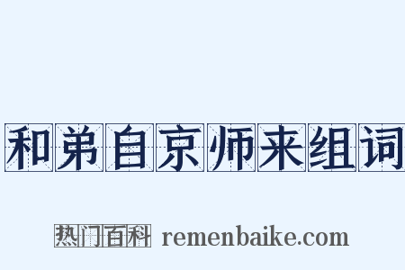 和弟自京师来组词是什么意思的图片